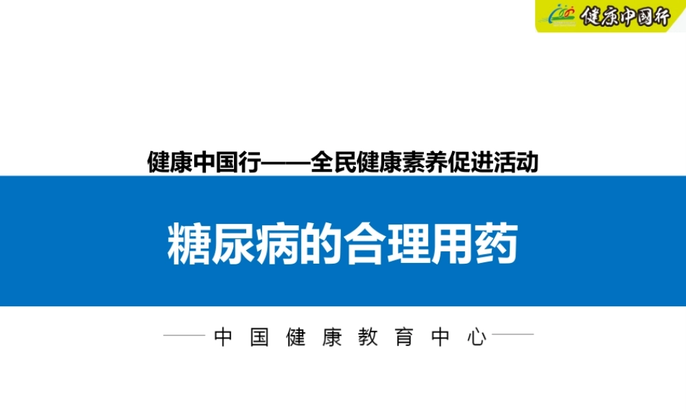 糖尿病的合理用药.ppt