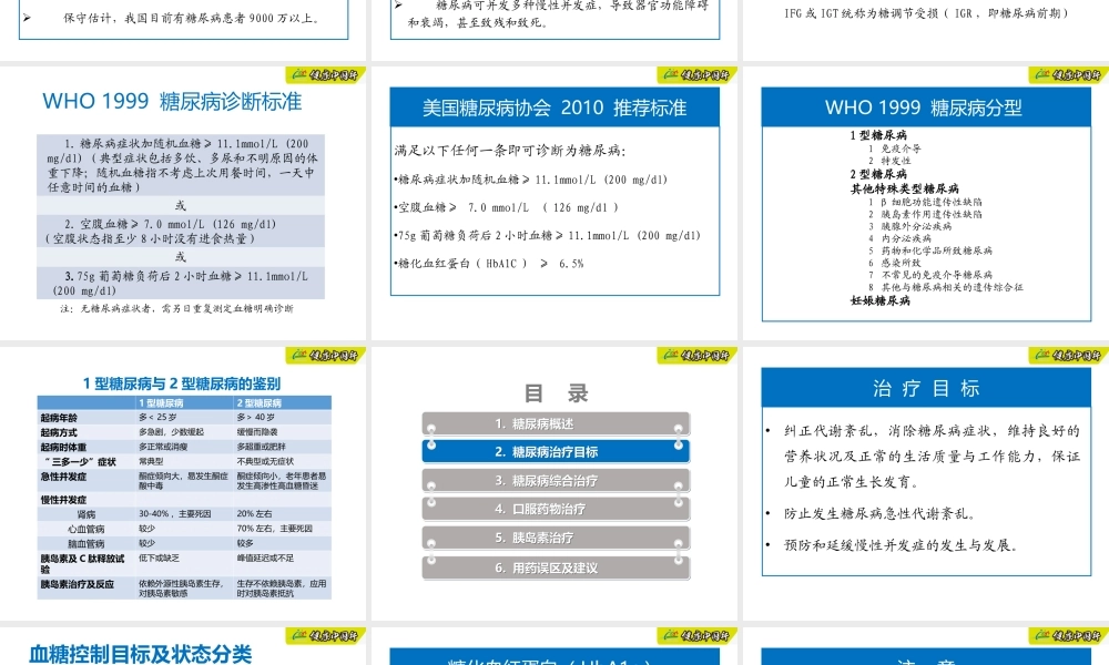 糖尿病的合理用药.ppt