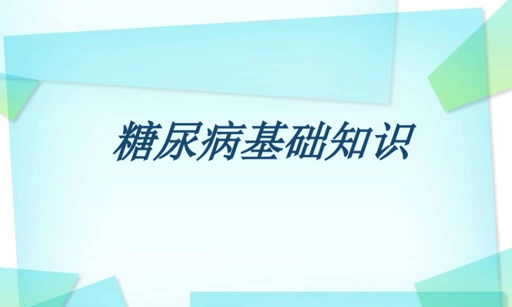 糖尿病的基础知识.ppt