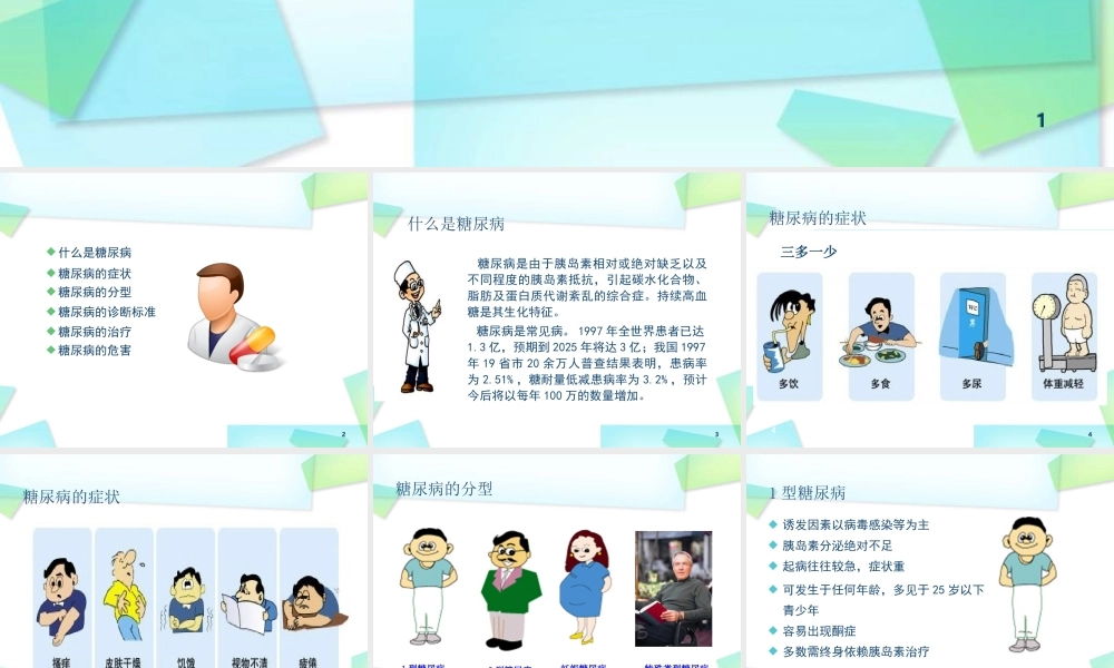 糖尿病的基础知识.ppt