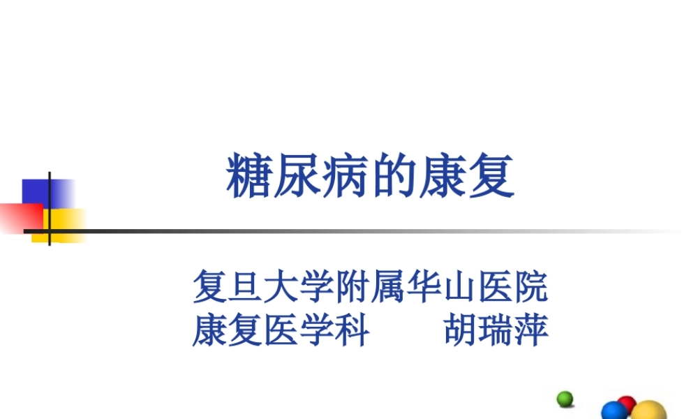 糖尿病的康复1.ppt