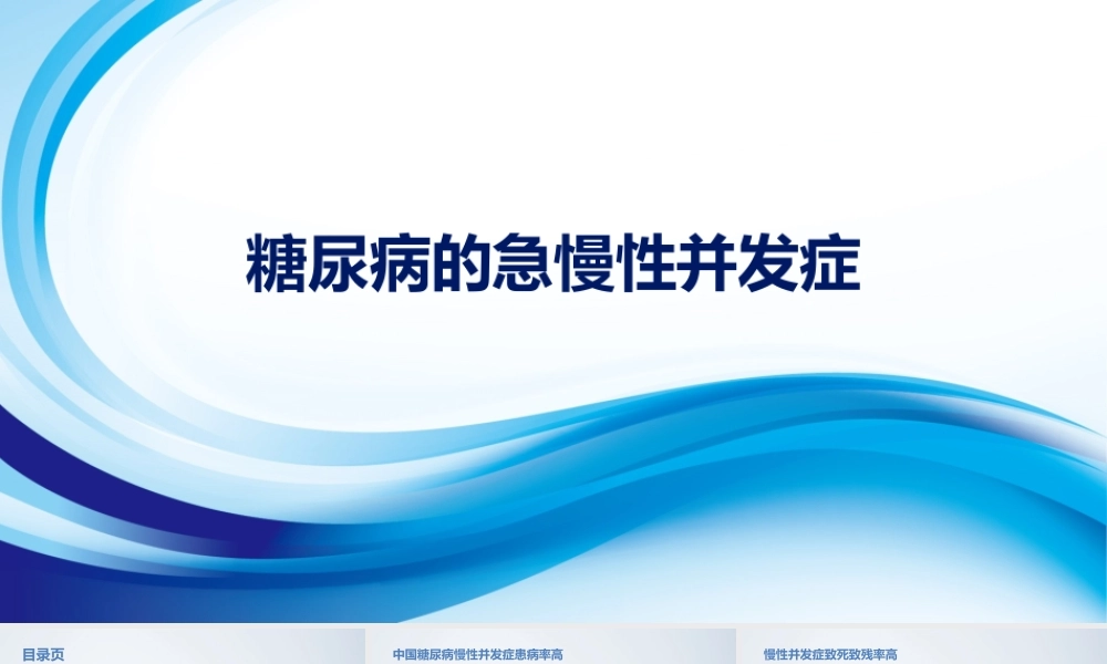 糖尿病的急慢性并发症.pptx