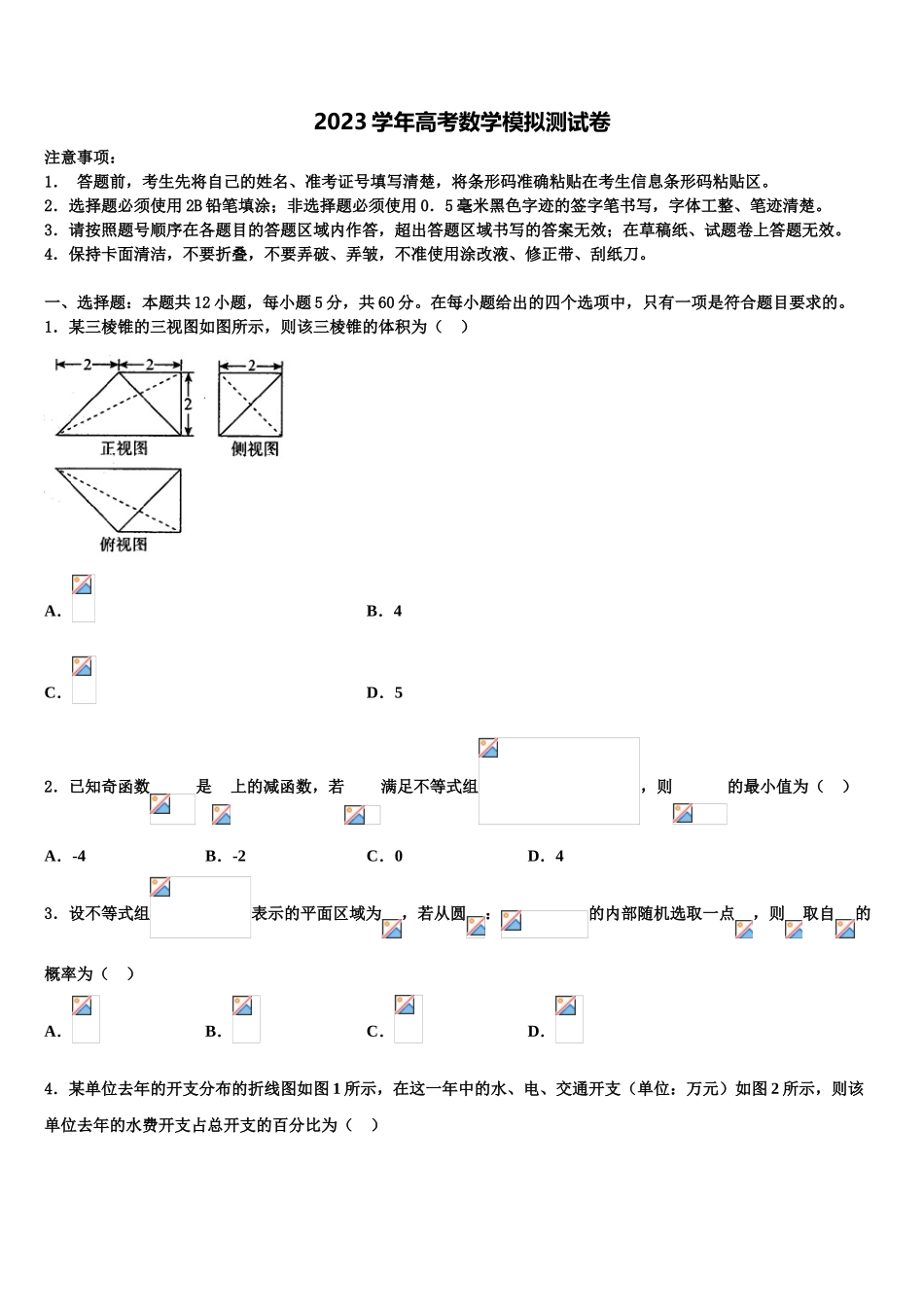 2023学年河南项城三高高三第三次测评数学试卷（含解析）.doc_第1页