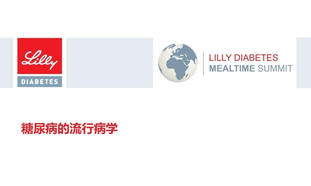 糖尿病的流行病学.ppt