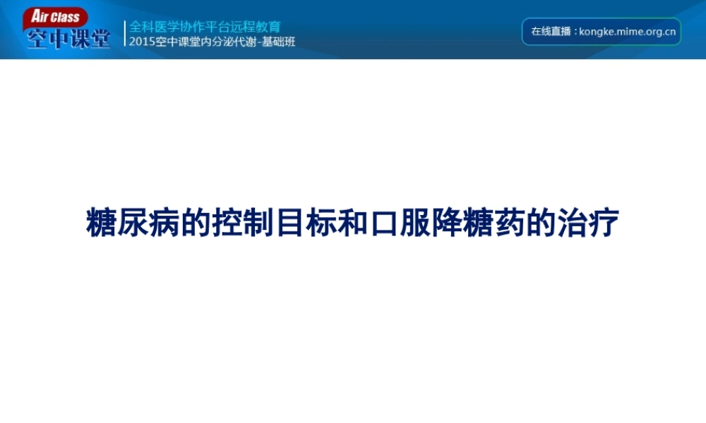 糖尿病的控制目标和口服降糖药合理使用.ppt