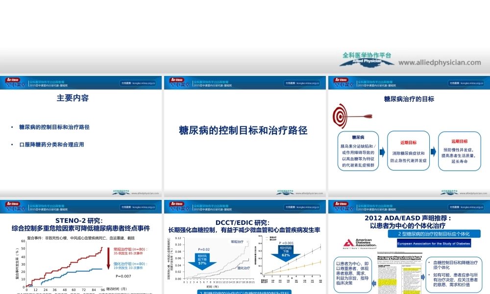 糖尿病的控制目标和口服降糖药合理使用.ppt