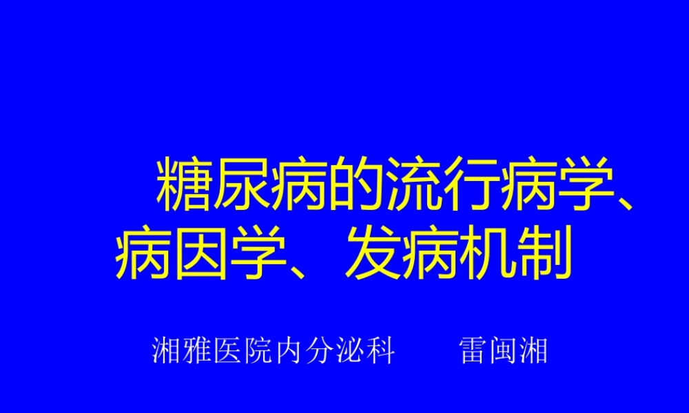糖尿病的流行病学、病因学.ppt