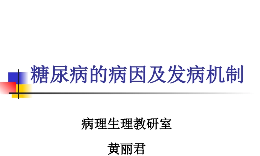 糖尿病的病因及发.ppt