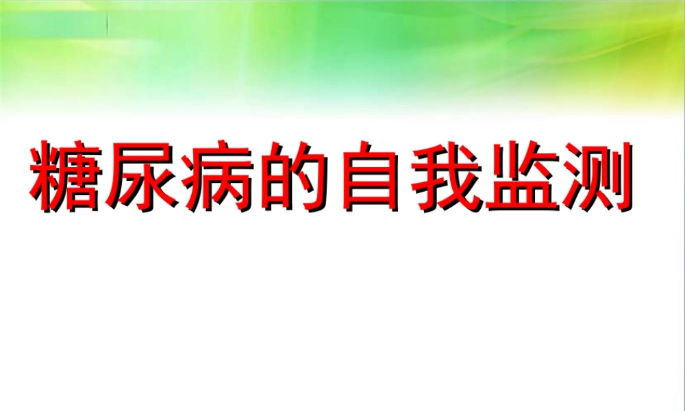 糖尿病的自我监测.ppt