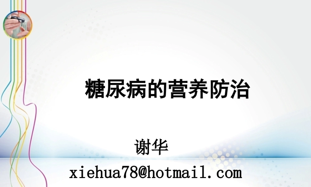 糖尿病的营养与健康.ppt