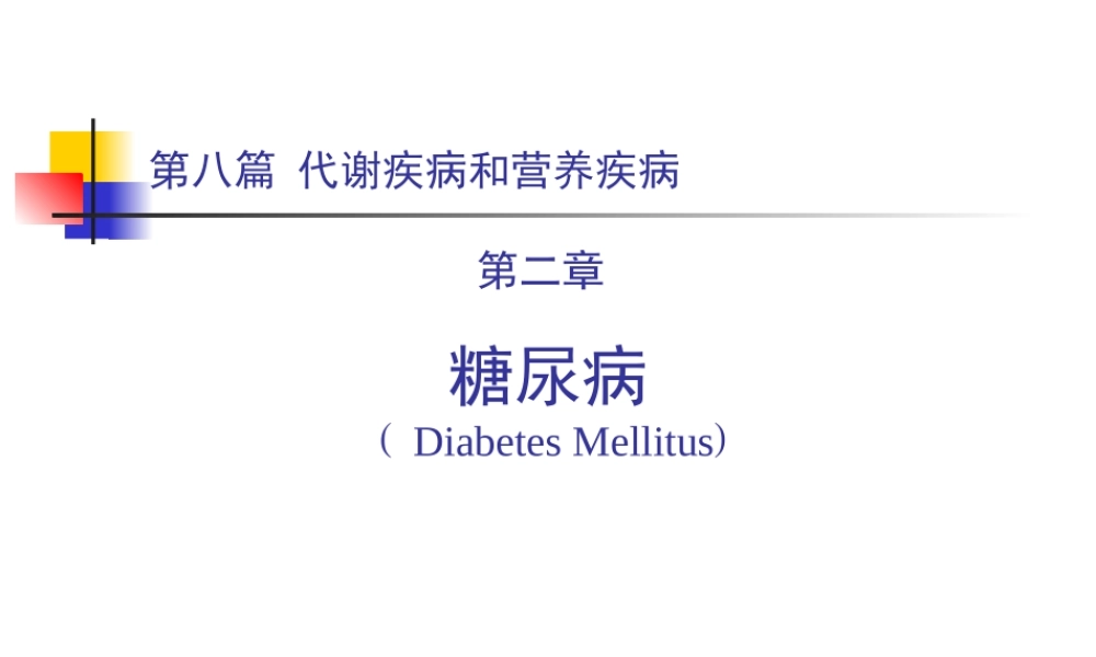 糖尿病的诊治.ppt