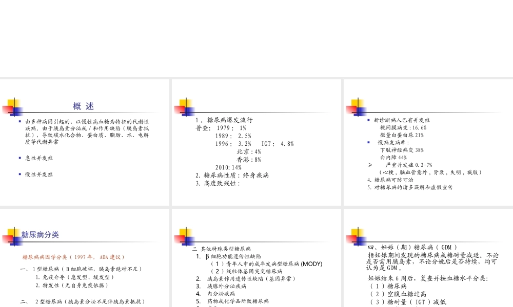 糖尿病的诊治.ppt