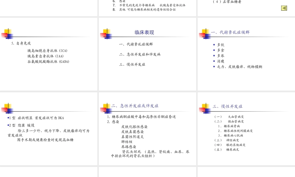 糖尿病的诊治.ppt
