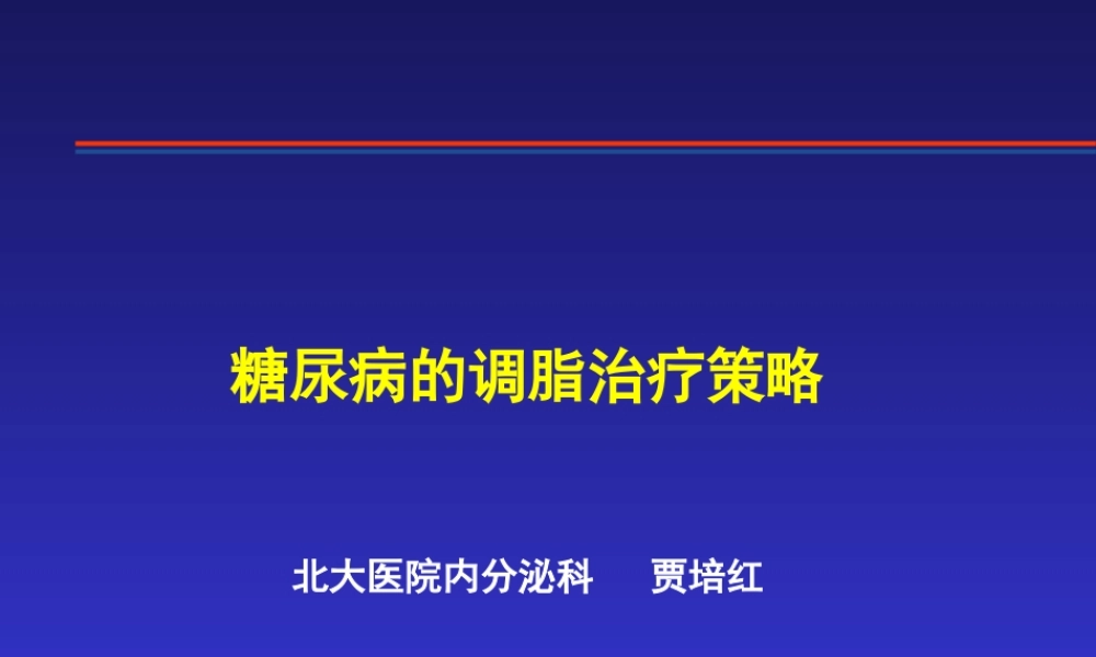 糖尿病的调脂.ppt