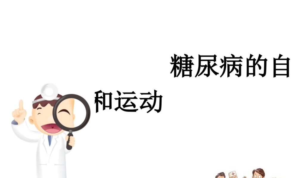 糖尿病的运动和自我监测.ppt