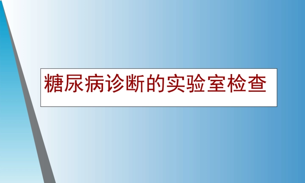 糖尿病监测及意义.ppt