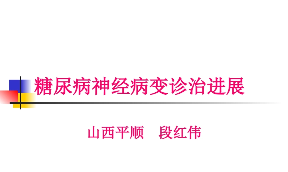 糖尿病神经病变诊治进展-段红伟.ppt