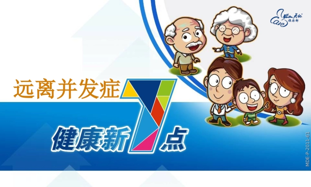 糖尿病科普-(5).ppt