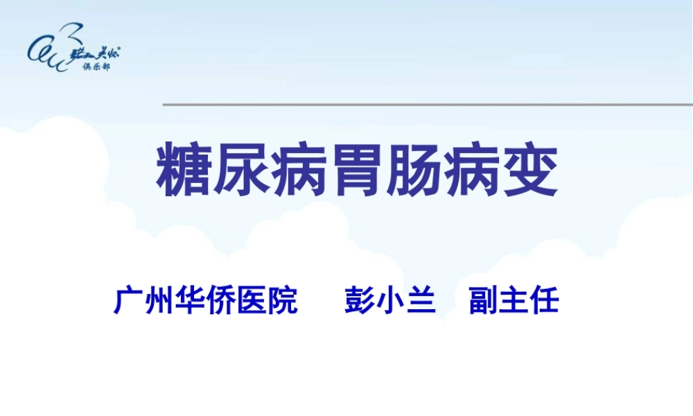 糖尿病胃肠功能障碍.ppt