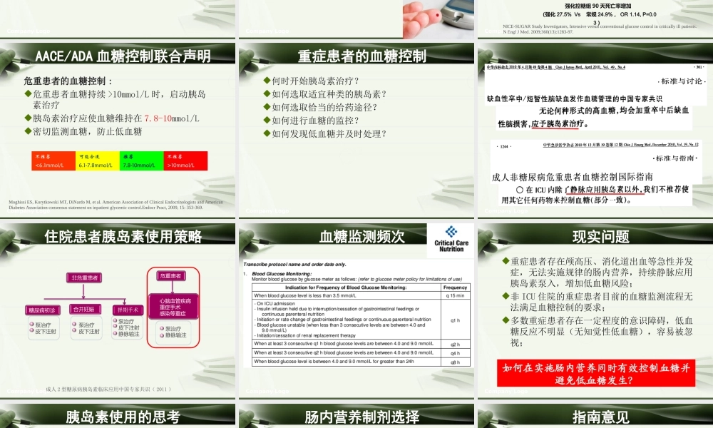 糖尿病脑卒中患者急性期的肠内营养1.ppt