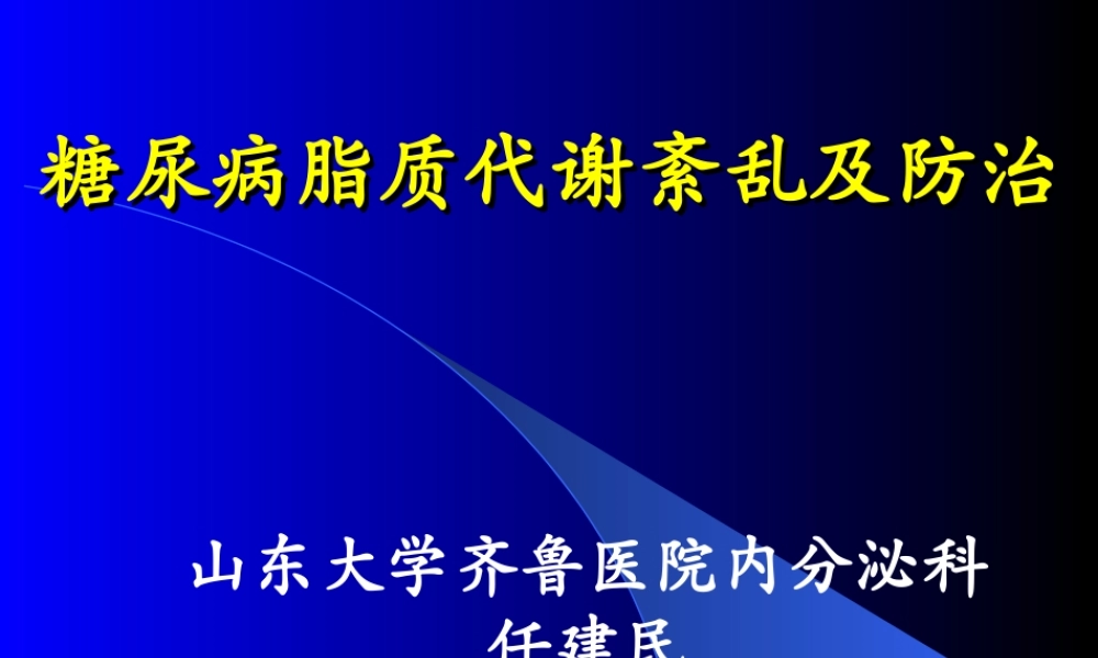 糖尿病脂质代谢紊乱及防治.ppt