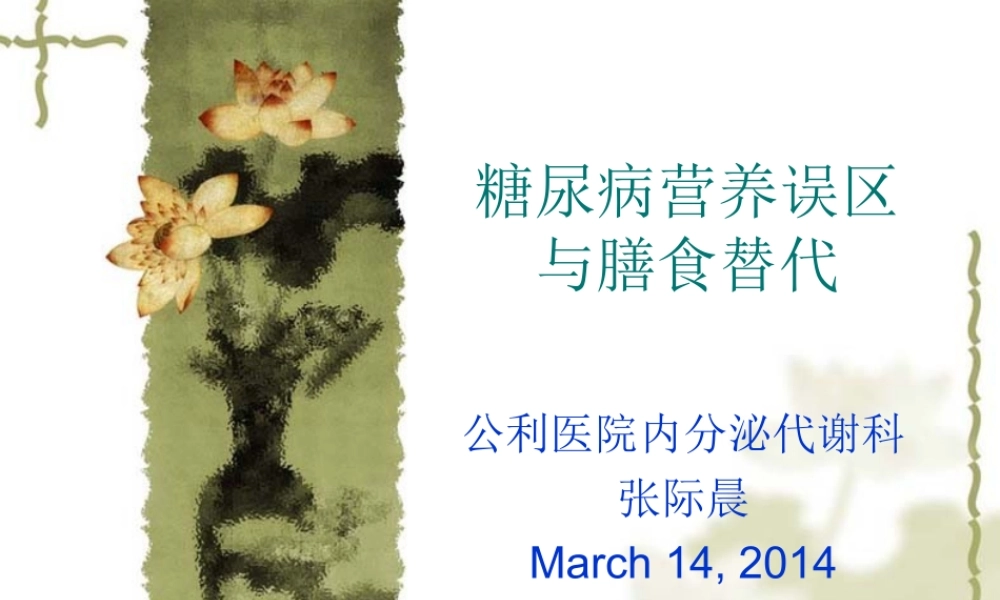 糖尿病营养误区与膳食替代.ppt