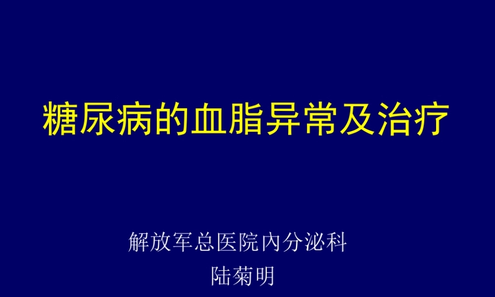 糖尿病血脂异常.ppt
