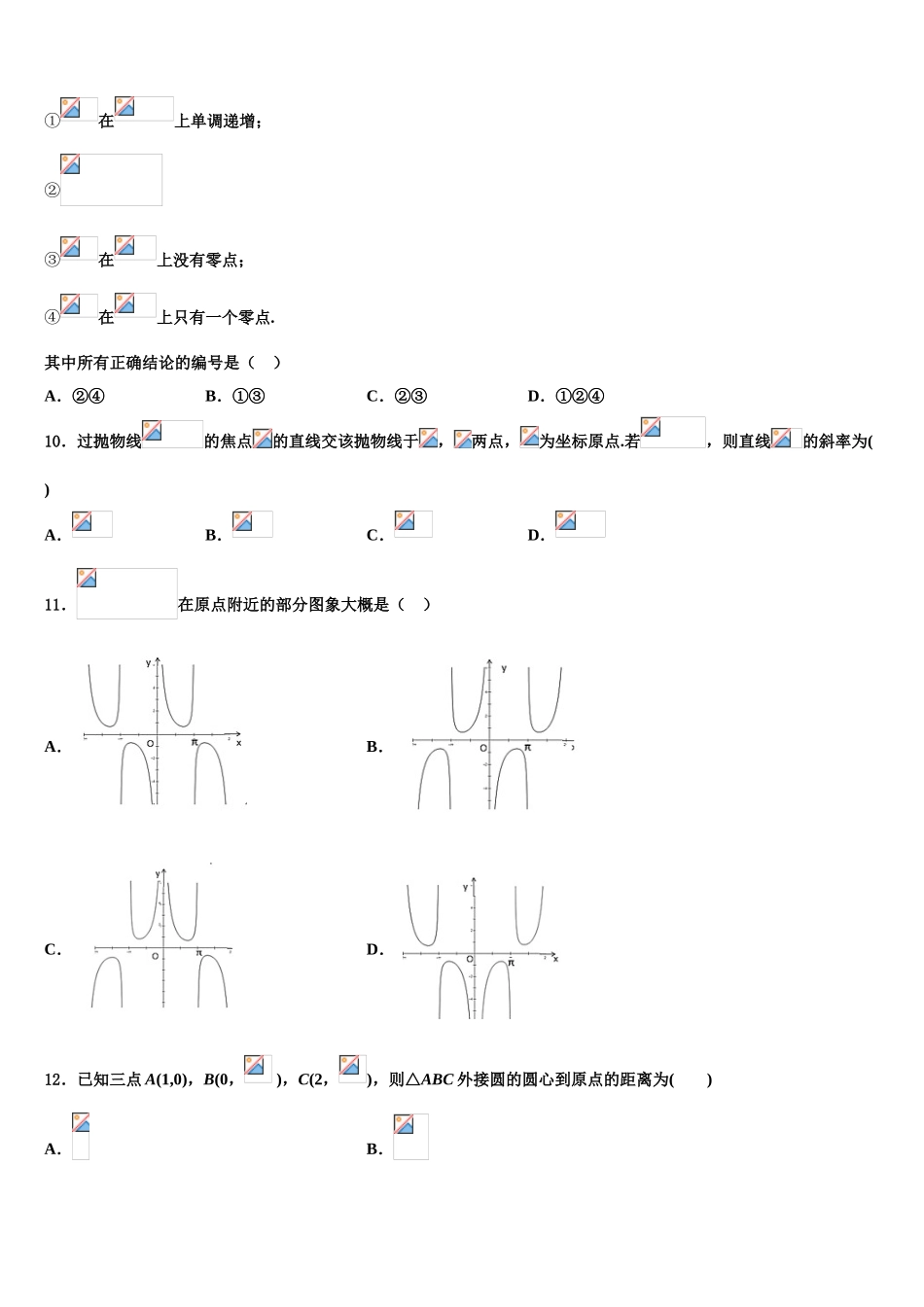 2023学年河南省项城市第三高级中学高三下第一次测试数学试题（含解析）.doc_第3页