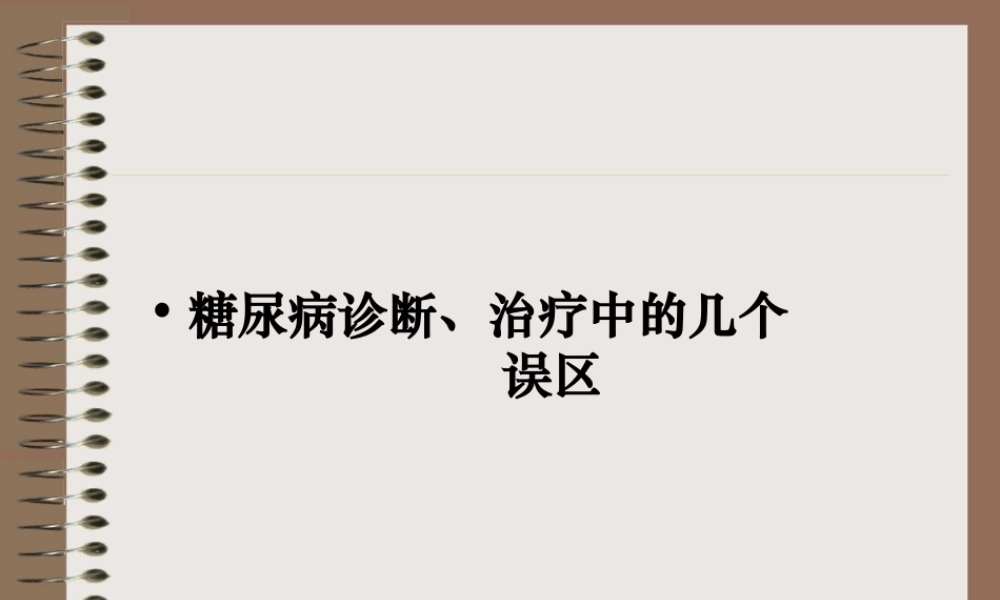 糖尿病诊治中的几个误区-PPT.ppt