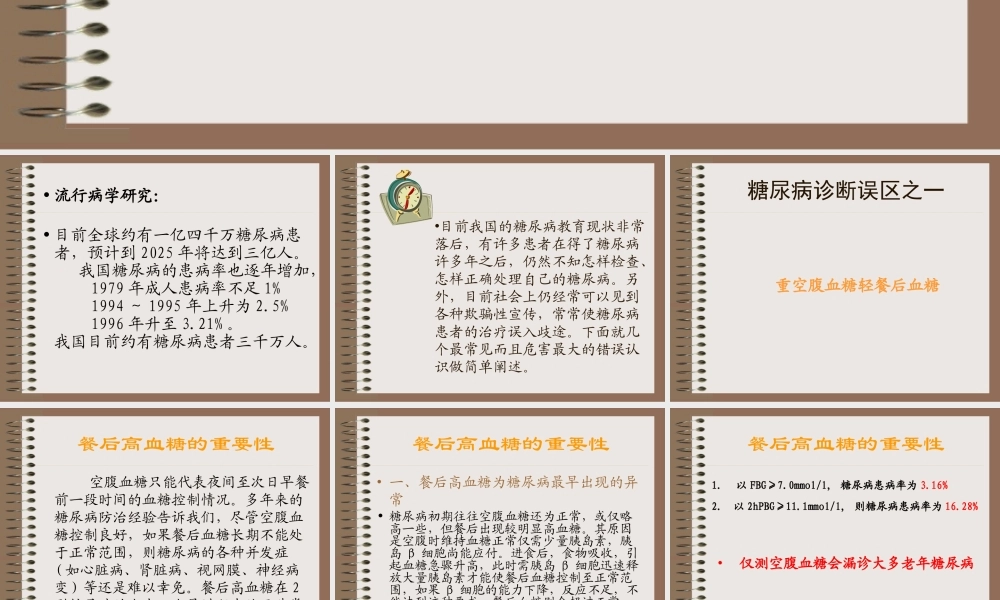 糖尿病诊治中的几个误区-PPT.ppt