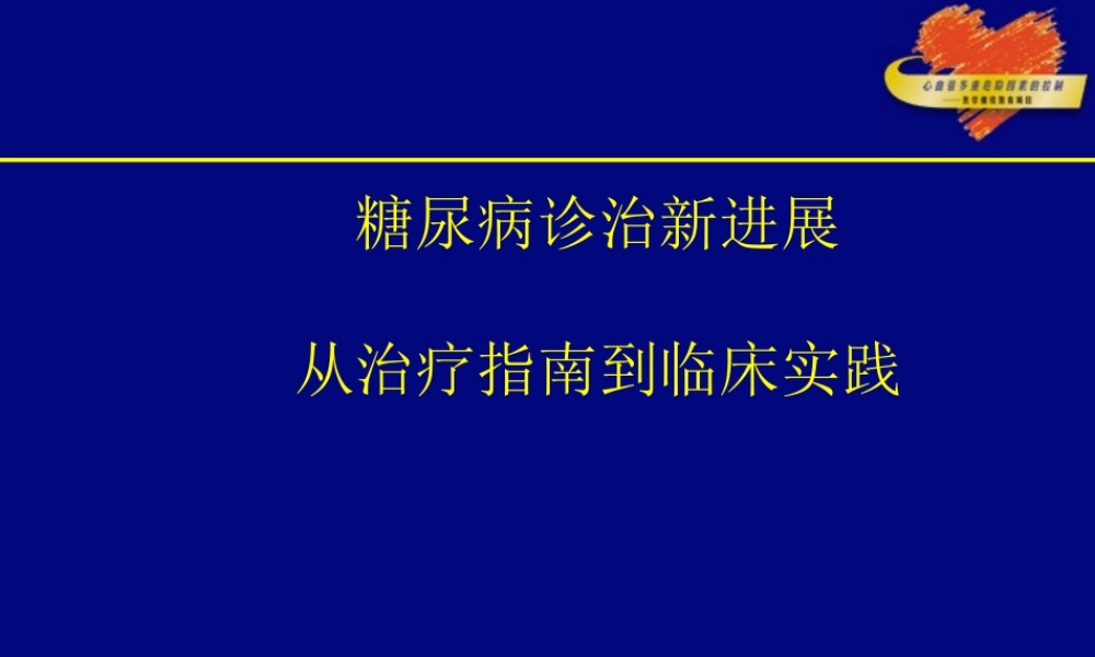糖尿病诊治新进展.ppt