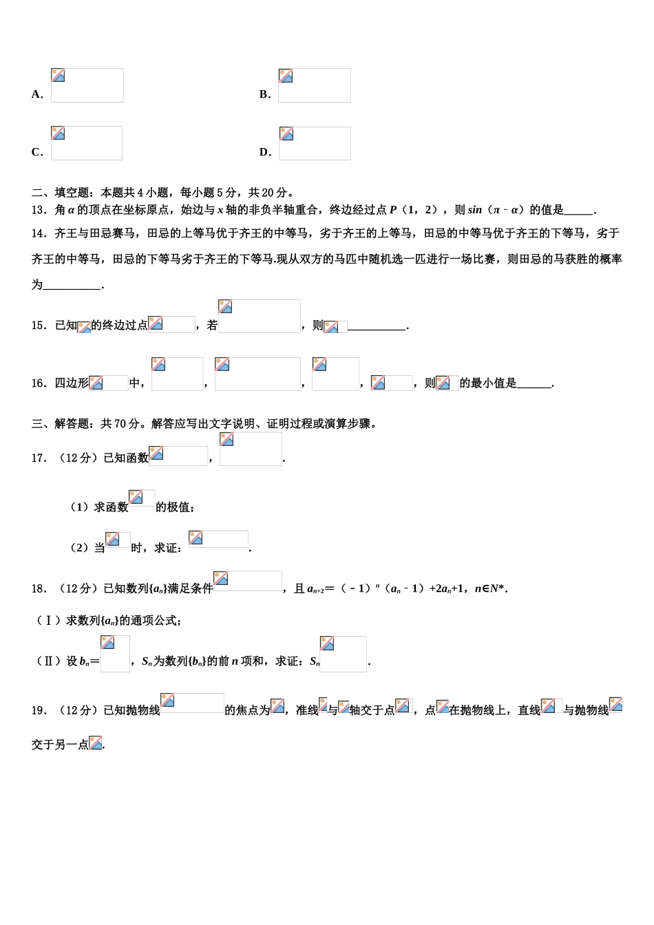 2023学年浙南名校高三下第一次测试数学试题（含解析）.doc_第3页