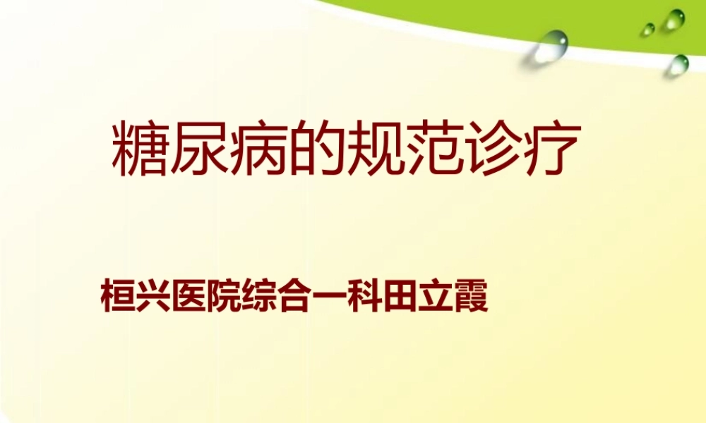 糖尿病诊疗规范.ppt