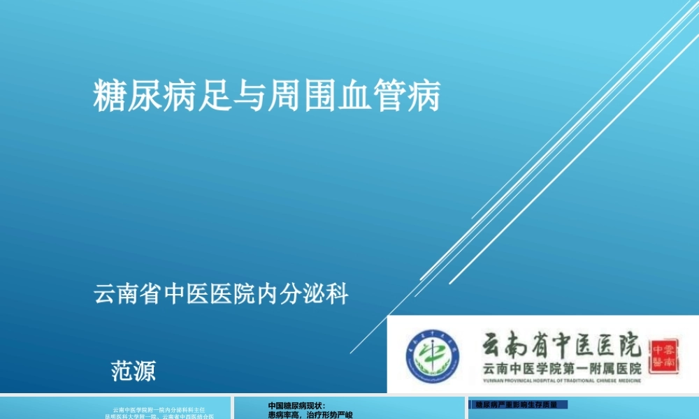 糖尿病足与周围血管病01.pptx