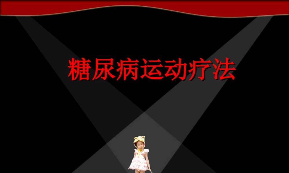 糖尿病运动(经典).ppt