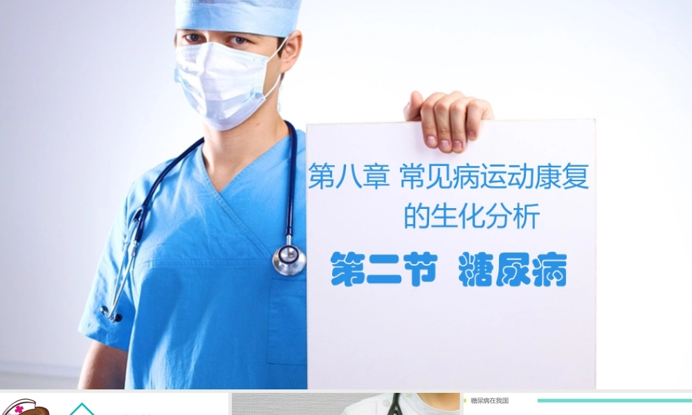 糖尿病运动康复生化分析.ppt