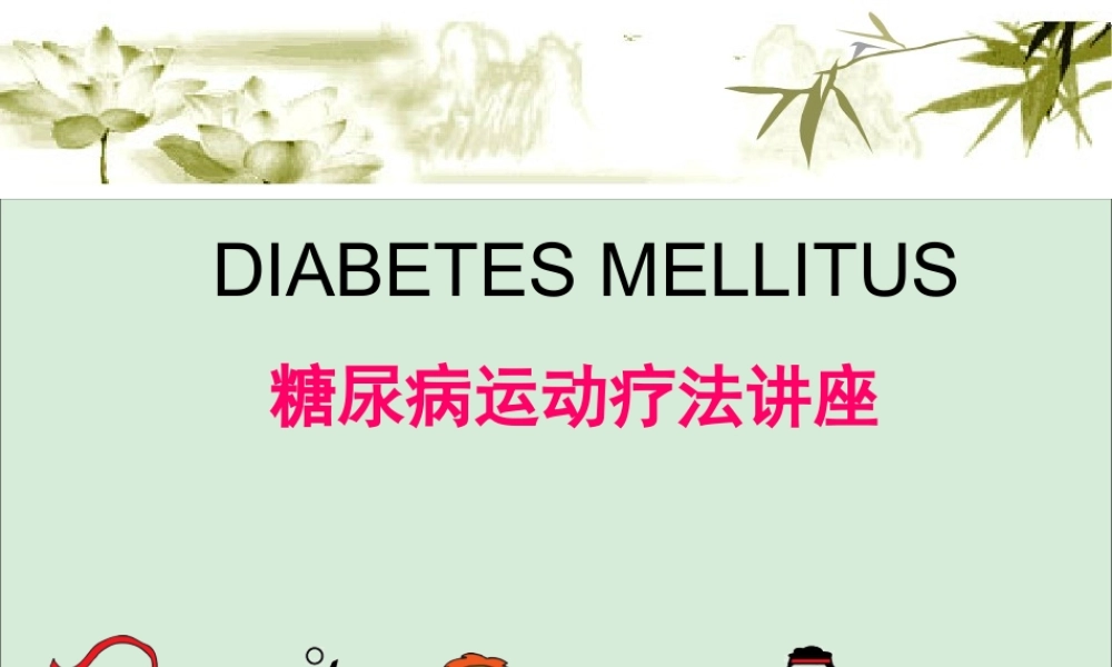 糖尿病运动疗法讲座.ppt
