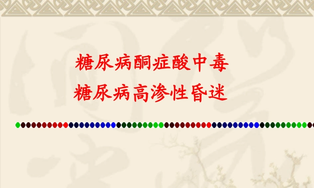 糖尿病酮症酸中毒-(1).ppt