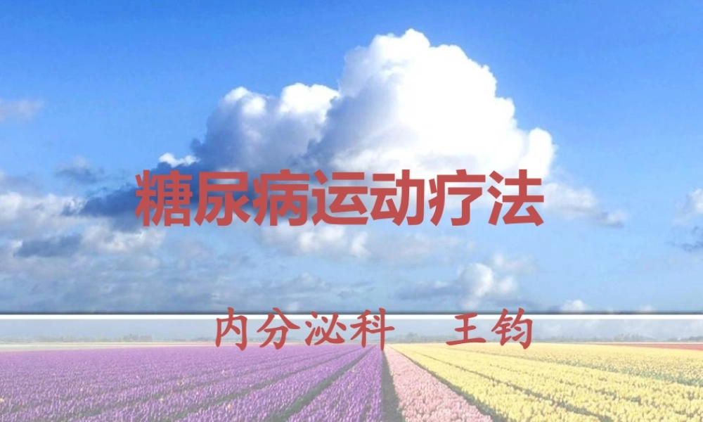 糖尿病运动疗法-2014年5月.ppt
