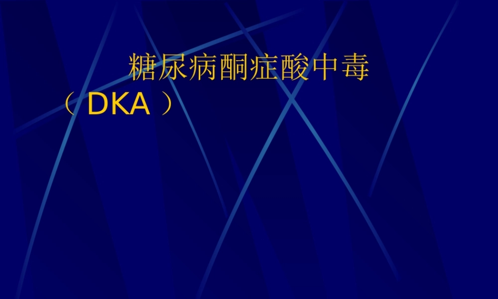 糖尿病酮症酸中毒YJ.ppt