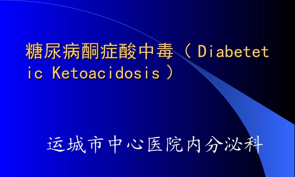 糖尿病酮症酸中毒-李平.ppt