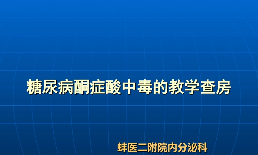 糖尿病酮症酸中毒的教学查房.ppt