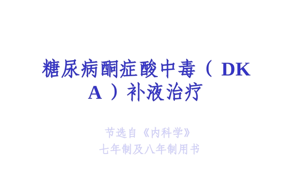 糖尿病酮症酸中毒补液.ppt