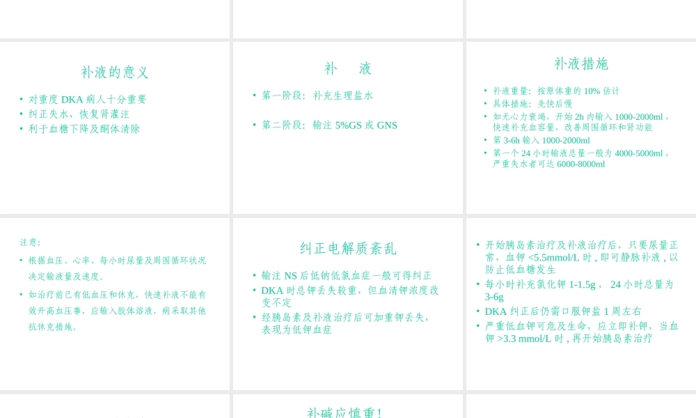 糖尿病酮症酸中毒补液.ppt