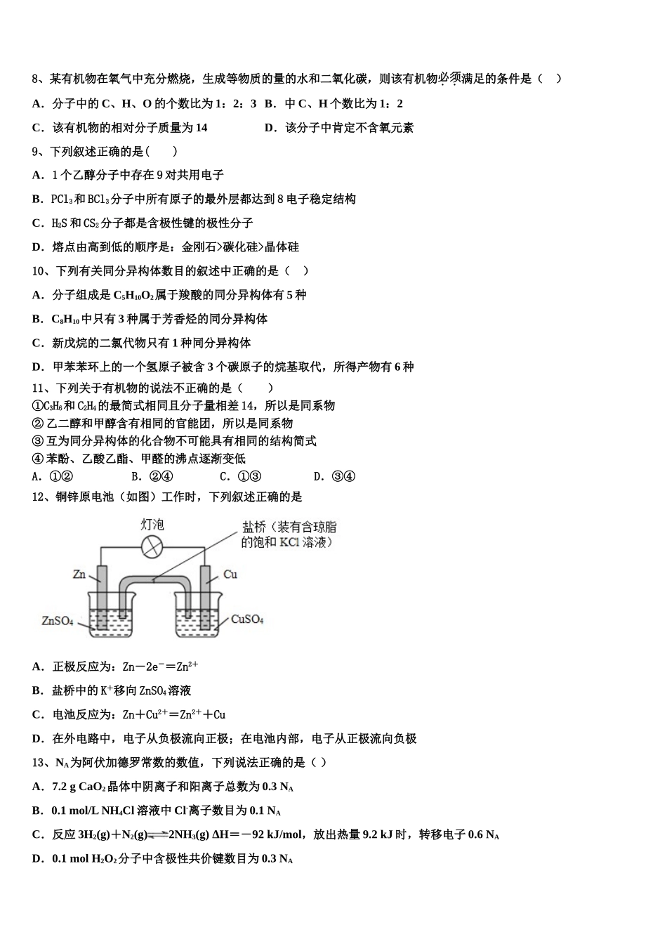 2023学年浙江宁波市北仑区高二化学第二学期期末教学质量检测模拟试题（含解析）.doc_第3页