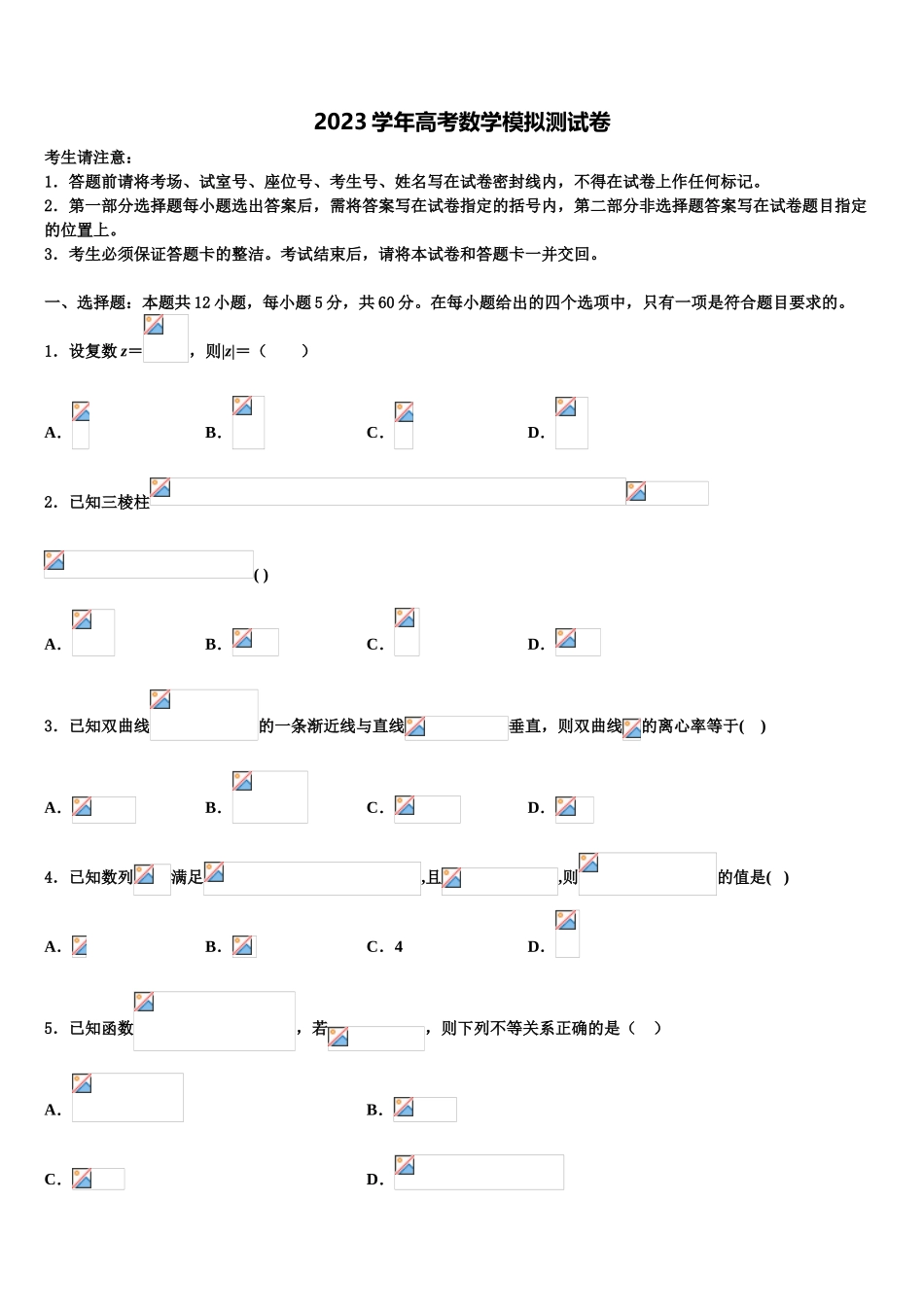 2023学年浙江教育绿色评价联盟高三下第一次测试数学试题（含解析）.doc_第1页