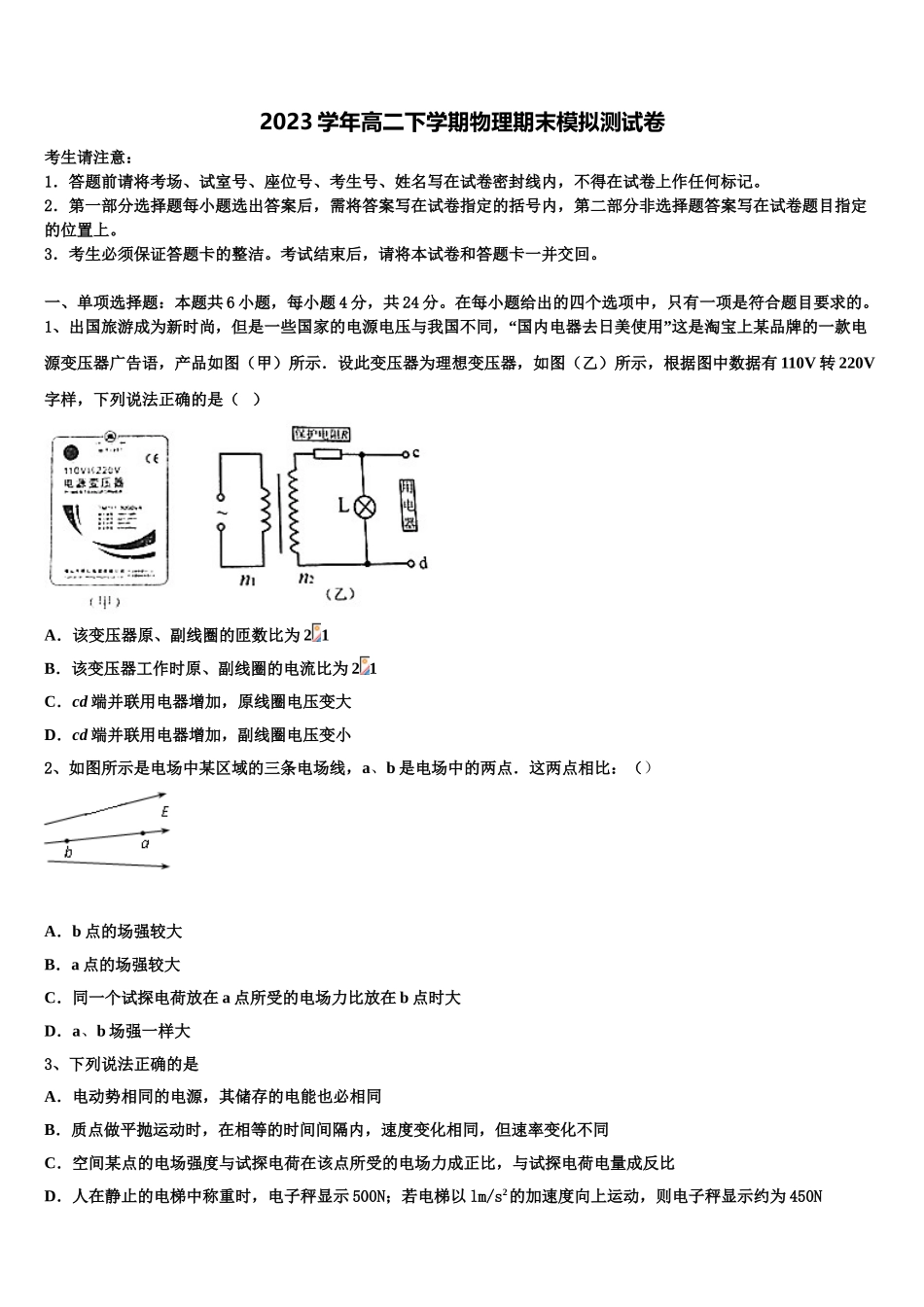 2023学年浙江安吉天略外国语学校物理高二第二学期期末质量检测试题（含解析）.doc_第1页