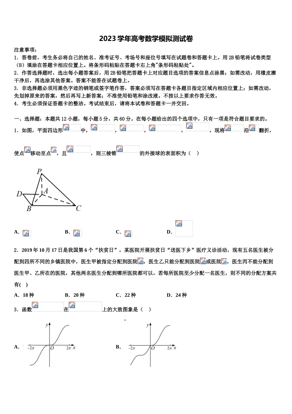 2023学年泉州市重点中学高三第一次调研测试数学试卷（含解析）.doc_第1页