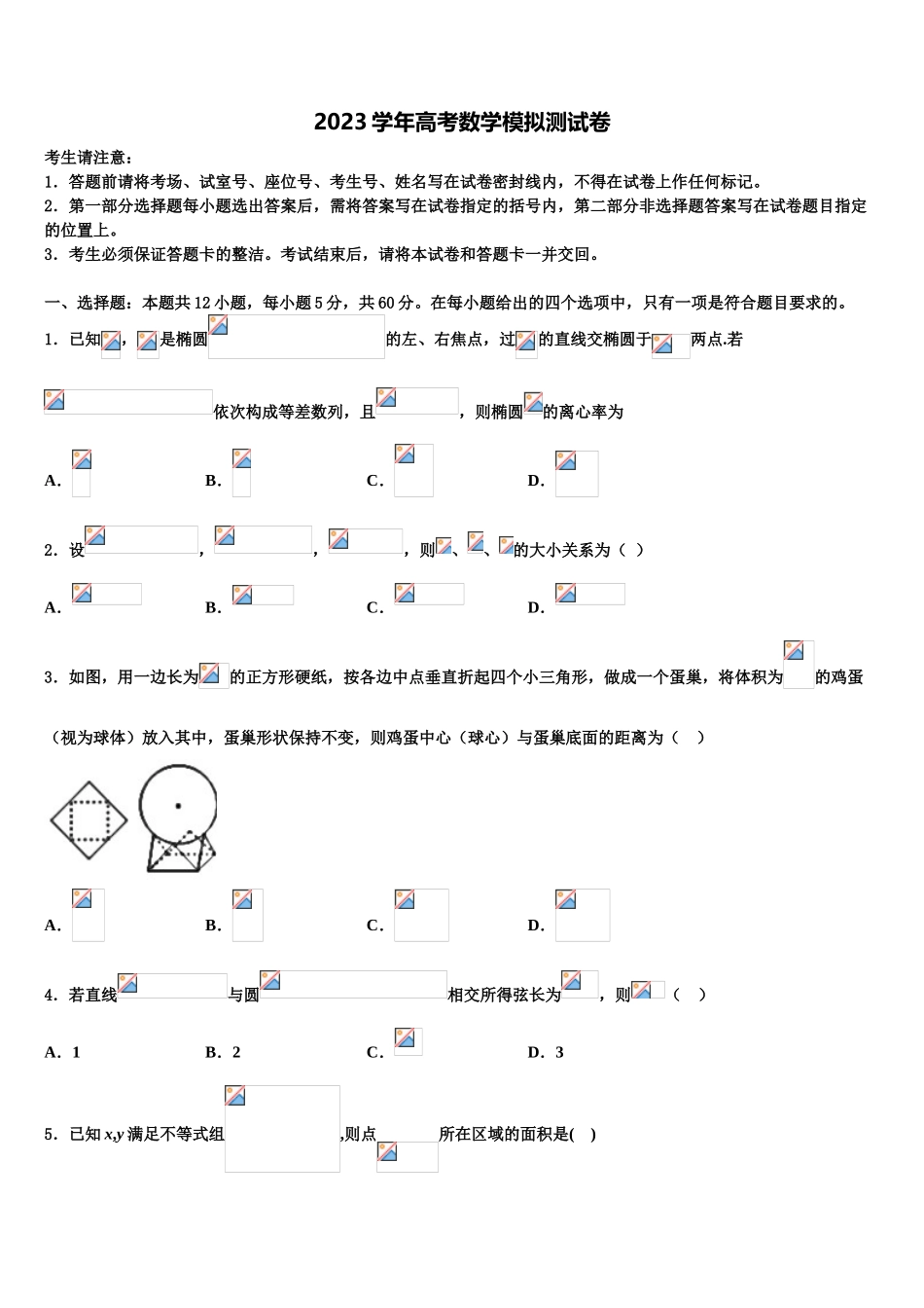 2023学年浙江省东阳中学高三下学期第五次调研考试数学试题（含解析）.doc_第1页