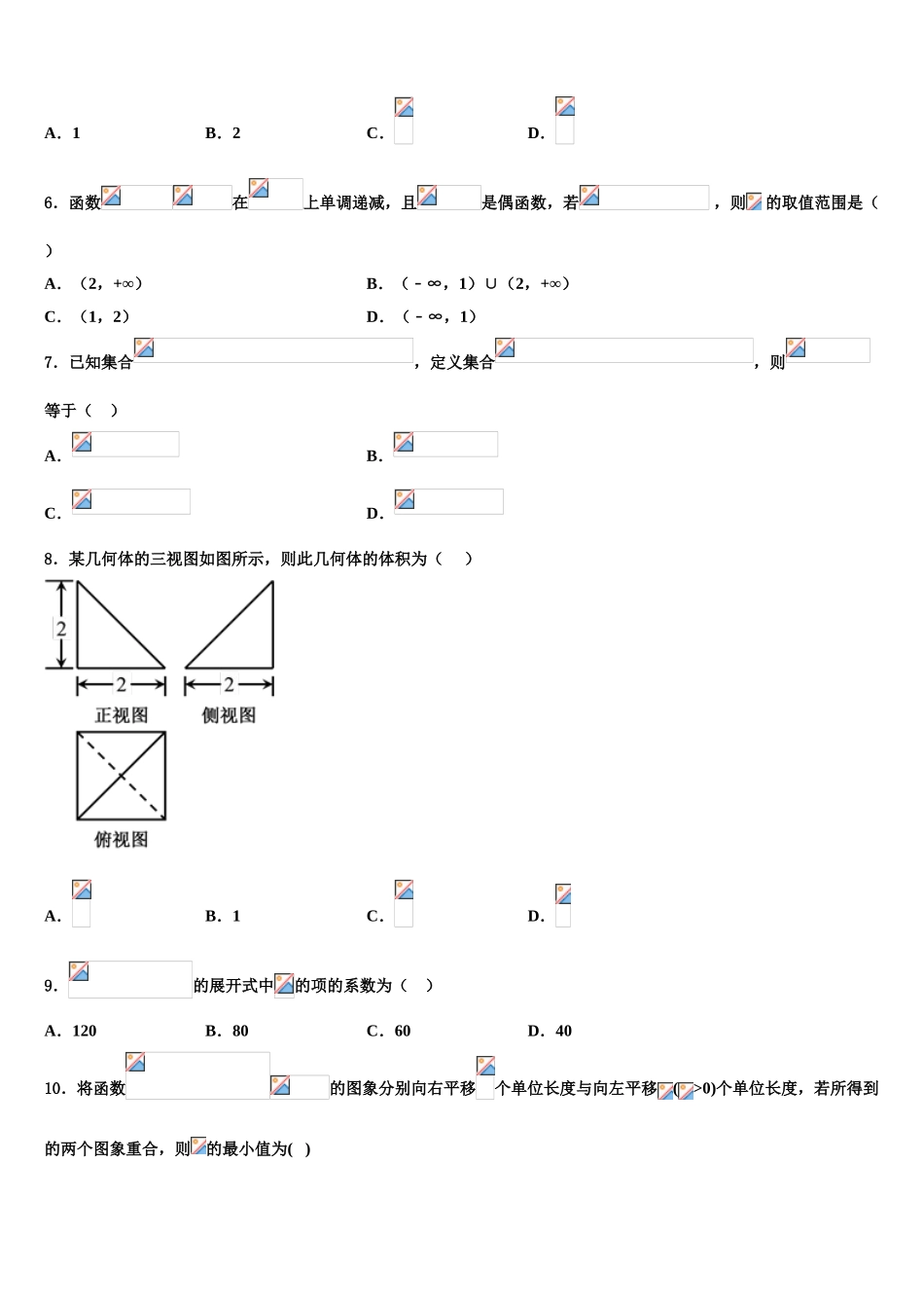 2023学年浙江省东阳中学高三下学期第五次调研考试数学试题（含解析）.doc_第2页